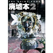 廃墟本2 THE RUINS BOOK 2（ミリオン出版/大洋図書） [電子書籍]