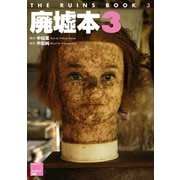 廃墟本3 THE RUINS BOOK 3（ミリオン出版/大洋図書） [電子書籍]