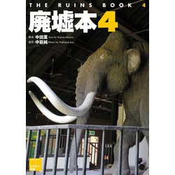 ヨドバシ.com - 廃墟本4 THE RUINS BOOK 4（ミリオン出版/大洋図書