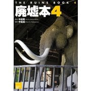 廃墟本4 THE RUINS BOOK 4（ミリオン出版/大洋図書） [電子書籍]