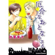 厄介なおとなりさん【SS付き電子限定版】（徳間書店） [電子書籍]