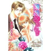 薄荷ろまんす（徳間書店） [電子書籍]