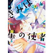 きみは星の使者【SS付き電子限定版】（徳間書店） [電子書籍]