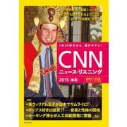(音声データ付き)CNNニュース・リスニング 2015(春夏)（朝日出版社） [電子書籍]