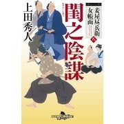 妾屋昼兵衛女帳面八 閨之陰謀（幻冬舎） [電子書籍]