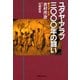 ユダヤ・アラブ3000年の闘い（ティビーエス・ブリタニカ） [電子書籍]