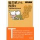 偏差値よりも挨拶を 社会で伸びる子どもたち（東京書籍） [電子書籍]