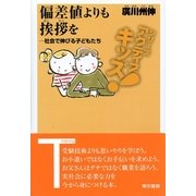 偏差値よりも挨拶を 社会で伸びる子どもたち（東京書籍） [電子書籍]