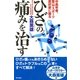 ひざの痛みを治す（東京書籍） [電子書籍]