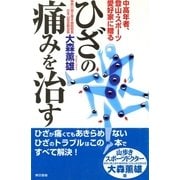 ひざの痛みを治す（東京書籍） [電子書籍]