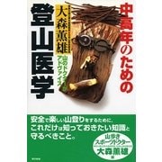 中高年のための登山医学（東京書籍） [電子書籍]