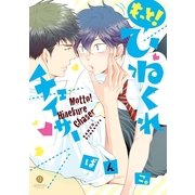 もっと！ひねくれチェイサー（一迅社） [電子書籍]