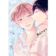 ゆるく、とろけて(1)（一迅社） [電子書籍]