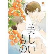 美しいもの(1)（一迅社） [電子書籍]