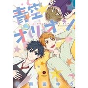 青空オリオン(1)（一迅社） [電子書籍]