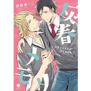 灰春メモリ(1)（一迅社） [電子書籍]