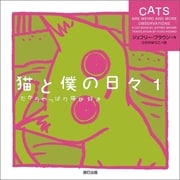 猫と僕の日々 1 だからやっぱり猫が好き（辰巳出版） [電子書籍]