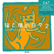 猫と僕の日々 2 それでもやっぱり猫が好き（辰巳出版） [電子書籍]