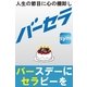 バーセラ～バースデーにセラピーを～（辰巳出版ebooks） [電子書籍]