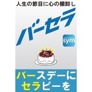 バーセラ～バースデーにセラピーを～（辰巳出版ebooks） [電子書籍]