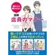 誰からも嫌われない 図解 店員のマナー（サンクチュアリ出版） [電子書籍]