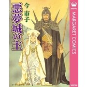 悪夢城の主（集英社） [電子書籍]
