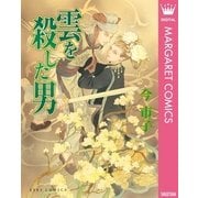 雲を殺した男（ホーム社） [電子書籍]