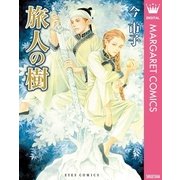 旅人の樹（集英社） [電子書籍]