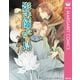 影法師たちの島（ホーム社） [電子書籍]