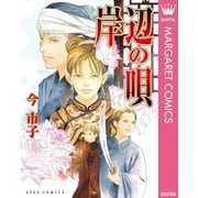 岸辺の唄（ホーム社） [電子書籍]
