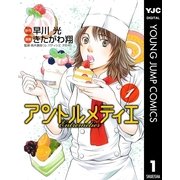 アントルメティエ 1（集英社） [電子書籍]