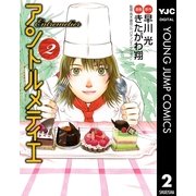 アントルメティエ 2（集英社） [電子書籍]