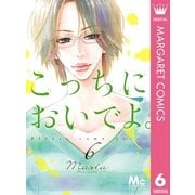 こっちにおいでよ。 6（集英社） [電子書籍]
