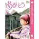 あるいとう 9（集英社） [電子書籍]