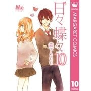 日々蝶々 10（集英社） [電子書籍]
