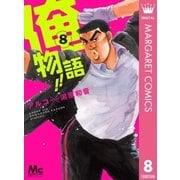 俺物語！！ 8（集英社） [電子書籍]