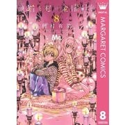 猫と私の金曜日 8（集英社） [電子書籍]