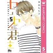 センセイ君主 5（集英社） [電子書籍]