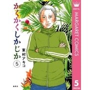 かくかくしかじか 5（集英社） [電子書籍]