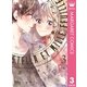 ステラとミルフイユ 3（集英社） [電子書籍]