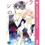 シンデレラの靴、あります。 3（集英社） [電子書籍]