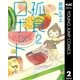 孤食ロボット 2（集英社） [電子書籍]