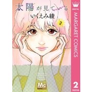 太陽が見ている(かもしれないから) 2（集英社） [電子書籍]