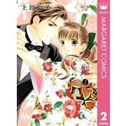 マリアの城 2（集英社） [電子書籍]