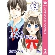 たいへんよくできました。 2（集英社） [電子書籍]