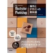 世界一わかりやすいIllustrator & Photoshop操作とデザインの教科書 （技術評論社） [電子書籍]