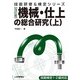 機械・仕上の総合研究〈上〉 改訂版 (技能研修&検定シリーズ) （技術評論社） [電子書籍]
