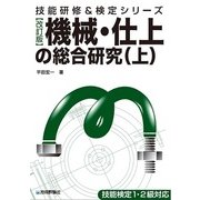 機械・仕上の総合研究〈上〉 改訂版 (技能研修&検定シリーズ) （技術評論社） [電子書籍]