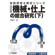 機械・仕上の総合研究〈下〉 改訂版 (技能研修&検定シリーズ) （技術評論社） [電子書籍]