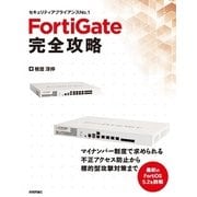 FortiGate完全攻略 （技術評論社） [電子書籍]